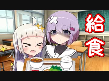 給食【VOICEROID劇場】