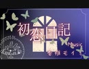 歌ってみた｜f.mi.n♭「初恋日記 / 香椎モイミ feat. 音街ウナ」