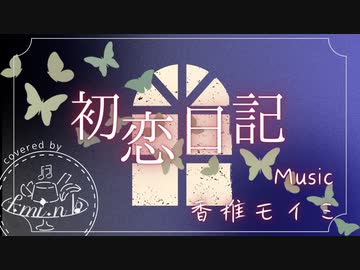 歌ってみた｜f.mi.n♭「初恋日記 / 香椎モイミ feat. 音街ウナ」