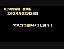 紅子の宇宙船 －音声版－ 2024年02月28日