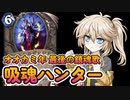 【ハースストーン】勝率86%！今勝てるのはコレ！HBB吸魂ハンター！
