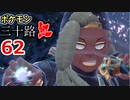 【実況】ポケモン三十路紅【part62】