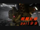 【戦闘記録】機動戦士ガンダムバトルオペレーション２【part９９】