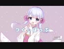 【オリジナル】つくしぽっぷ ／ 筑紫 椿 feat. つくよみちゃん
