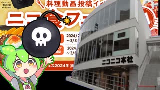 【ニコ食フェス2024冬】豚バラ【ずんだもんワールドクッキング】