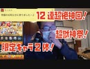 超絶神回！祝福のお知らせに参りました！12連超獣神祭で限定キャラが2体も出た！モンスト