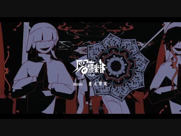 灰Φ倶楽部　歌ってみた / Nitro
