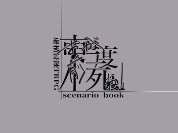 【虚構侵蝕TRPG】帰ってきたクズどものキョコシン ‐お前が二度死ね！‐ 解決編