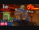 真名：サム（ズアップ）ソン#4【Fate/Samurai Remnant  DLC】【断章・慶安神前試合】【ネタバレあり】