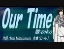 【PIKO】Ｏｕｒ Ｔｉｍｅ【カバー曲】