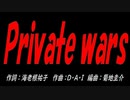 Ｐｒｉｖａｔｅ ｗａｒｓ