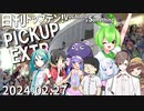 日刊トップテン！VOCALOID＆something【2024.02.27】PICKUP EXTRA
