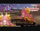 【実況】限りなく初見に近い『Fate/Samurai Remnant』を実況プレイ！　#12【ネタバレ有り】