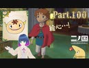 自信をもって！画家さん！！【二ノ国 白き聖灰の女王】Part.１００【#Vtuber】