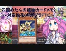四国めたんの植物カードメモ2 ～対空砲花(ギガプラFTK)～