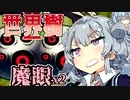 【世界樹の迷宮Ⅱ】小春六花と琴葉葵と仲間達の世界樹冒険録_(著)春日部つむぎ【合成音声遊劇場】【ネタバレ注意】28話