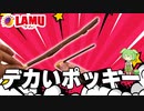 【巨大料理】巨大ポッキーを作って食べるずんだもん【ラムー】