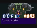 やり損ねた名作　ブレスオブファイアⅡを初プレイ【実況プレイ】 part43