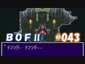 やり損ねた名作　ブレスオブファイアⅡを初プレイ【実況プレイ】 part43