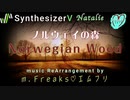 SynthV【Natalie】Norwegian Wood（ノルウェイの森）music Rearrangement by m.Freaks♡エムフリ