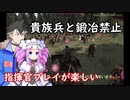 【Mount & Blade 2】貴族兵と鍛冶禁止縛りを立ち回りだけで実況プレイ　＃２