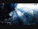 【NNIオリジナル】ルヴェリウムの遺構
