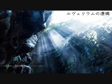 【NNIオリジナル】ルヴェリウムの遺構