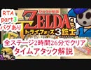 【バグあり】 part 3/6 ゼルダの伝説 トライフォース3銃士を2時間半でクリアする 【RTA】