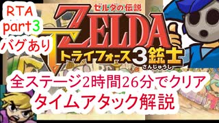 【バグあり】 part 3/6 ゼルダの伝説 トライフォース3銃士を2時間半でクリアする 【RTA】