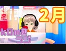 【そろそろ今年も】kOm＠らじ2月！！【ゆったりしてきた？】