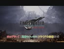 【ファイナルファンタジー7リバース】チャプター1 : 英雄セフィロス(クラウドの回想まで) Part 1【ネタバレあり】