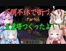 【Minecraft】紲星あかりの不眠不休で街づくり　Part66「VOICEROID実況」