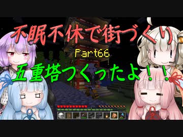 【Minecraft】紲星あかりの不眠不休で街づくり　Part66「VOICEROID実況」