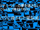 Vチューバ－の夢を壊さないクトゥルフ神話TRPG　バグに侵された電脳姫テザー