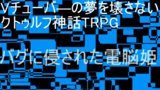 Vチューバ－の夢を壊さないクトゥルフ神話TRPG　バグに侵された電脳姫テザー