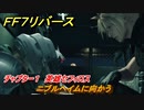 ＦＦ７リバース　チャプター１　英雄セフィロス　ニブルヘイムに向かう　メインストーリー攻略　＃２　【FINAL FANTASY VII REBIRTH 】