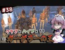【Kenshi】#38 クラブ×ハイブ×10＝オクランのケツの穴（ゆっくり実況）