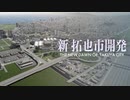 新 拓也市開発 episode1 .prproj