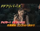 ＦＦ７リバース　チャプター１　英雄セフィロス　任務開始　ニブル山へ向かう　戦闘のやり方は？　メインストーリー攻略　＃４　【FINAL FANTASY VII REBIRTH 】