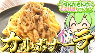 【料理】ずんだもんと作る本場風カルボナーラ！【ずんだもん実況】