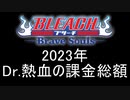 BLEACH ブレソル実況 part3144(2023年Dr.熱血の課金総額)