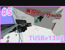 【Minecraft】#5 TUSBv13α2をがんばります【VOICEROID実況】