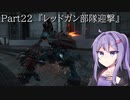 【アーマードコア6】最軽量フレームでミッション評価S 22『レッドガン部隊迎撃』【A.I.VOICE2実況】