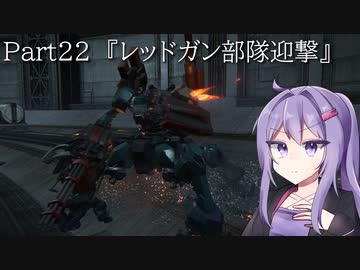 【アーマードコア6】最軽量フレームでミッション評価S 22『レッドガン部隊迎撃』【A.I.VOICE2実況】