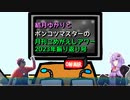 【ソフトウェアトークラジオ】結月ゆかりとポンコツマスターの『月刊こめがえしアワー』2023年振り返り号