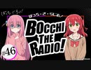 【ゲスト：長谷川育美】ぼっち・ざ・らじお！　第46回　2024年02月28日放送