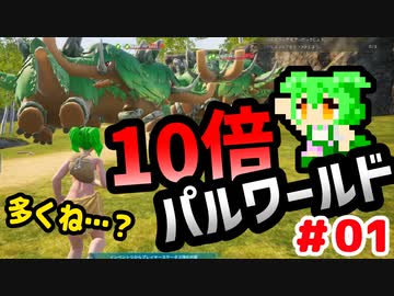 【パルワールド】10倍パルワールド #01 【ずんだもん】