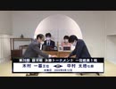 ＜銀河戦アーカイブ＞第28期 銀河戦 決勝トーナメント 1回戦 第1局 木村一基王位 vs 中村太地七段
