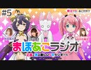 【ゲスト：阿澄佳奈】魔法少女にあこがれて　まほあこラジオ～正義と悪の激しいＳＭラジオ！～　第05回　2024年02月27日放送