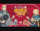 【ゲスト：中博史】ダンジョン飯・迷宮探索ラジオ　第02回　2024年02月28日放送